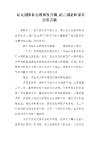 幼儿园家长会教师发言稿_幼儿园老师家长会发言稿