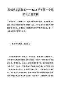 真诚地走近你们——2013学年第一学期家长会发言稿