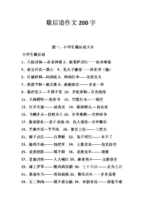 歇后语作文200字