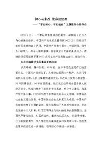 《初心从未改 使命接续担》“不忘初心、牢记使命”主题教育心得体会