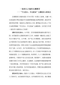 《一场初心之旅的主题教育》“不忘初心、牢记使命”主题教育心得体会