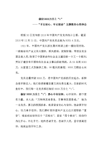 “不忘初心、牢记使命”主题教育心得体会3篇(关于党员突破9000万的)