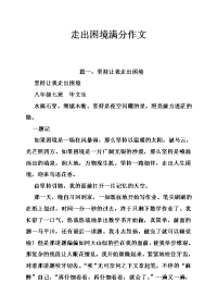 走出困境满分作文