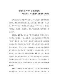 《让初心在“守”字上见成效》“不忘初心、牢记使命”主题教育心得体会