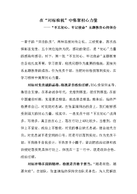 《在“对标检视”中集聚初心力量》“不忘初心、牢记使命”主题教育心得体会