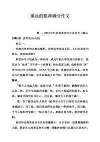 遥远的眼神满分作文
