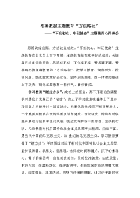 《准确把握主题教育“方法路径”》“不忘初心、牢记使命”主题教育心得体会