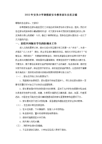 2012年安光小学暑假前安全教育家长会发言稿)
