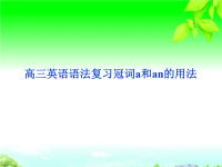 高三英语语法复习冠词a和an的用法