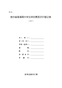 《贵州省普通高中学生综合素质评价登记表(试行)》