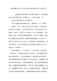 【高考满分作文大全】2016年高考满分作文20篇汇总