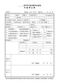 中专学校新生报名登记表