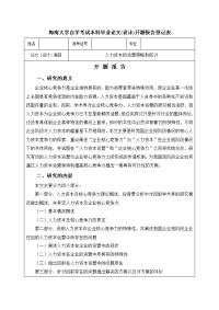 海南大学毕业论文（设计）开题报告登记表