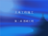 《基础工程施工》PPT课件