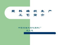 塑料编织袋培训课件生产工艺流程简介