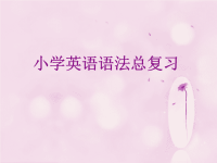 初级英语语法总复习（整理版)