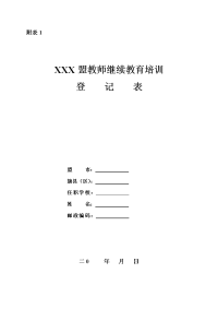 XXX盟教师继续教育培训登记表