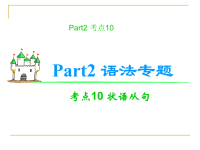 高考英语语法考点复习课件-状语从句