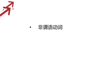 高考英语语法专题备考课件-非谓语动词