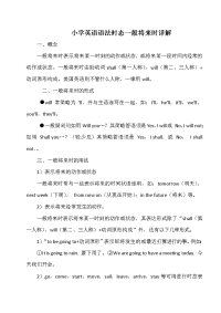 小学英语语法时态一般将来时详解