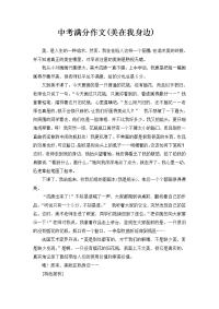 中考满分作文-美在我身边