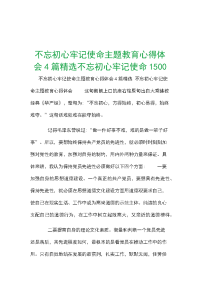 不忘初心牢记使命主题教育心得体会4篇精选不忘初心牢记使命1500