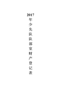 少先队队部室财产登记表