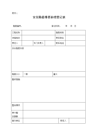 安全隐患排查治理登记表