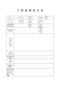 干部商调登记表(表样)