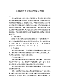 建筑工程造价专业实习方案