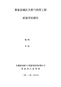 景泰县城区天然气应用工程质量评估报告