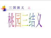桃园三结义历史故事