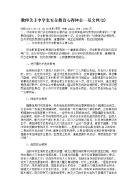 教师关于中学生安全教育心得体1