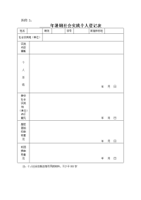 河北联合大学寒、暑期社会实践个人登记表