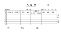 材料入库单三联