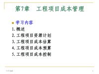 《工程项目成本管理》PPT课件