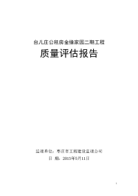 金缘家园二期工程质量评估报告