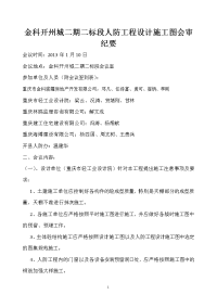 金科开州城二期人防工程施工图会审会议纪要