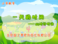 北师大版小学第五册数学《一天的时间课件PPT》