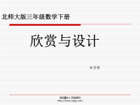 北师大版小学三年级下册数学《欣赏与设计》课件PPT