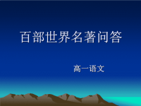 百部世界名著问答