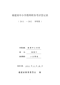 福建省中小学教师职务考评登记表93649