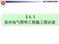 室内电气照明工程施工图识读