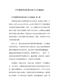 中专技校毕业生登记表个人自我鉴定