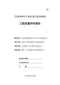 人防工程主体结构质量评估报告