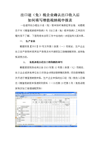 出口企业确认出口收入后如何填写纳税申报表