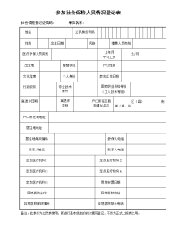 参加社会保险人员情况登记表及说明