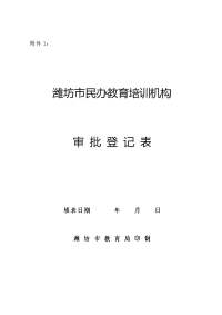 潍坊市民办教育培训机构审批登记表