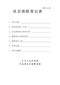 社会保险登记表(参考)