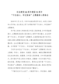 2019纪念建党98周年 建国70周年-不忘初心、牢记使命主题教育心得体会01